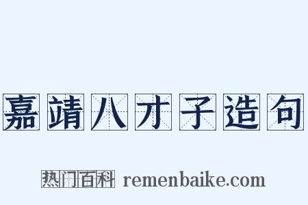 嘉靖八才子造句是什么意思的图片